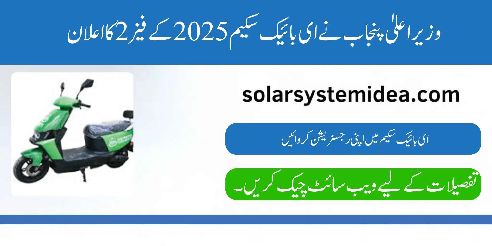 CM Punjab Announces Phase 2 of E-Bike Scheme 2025